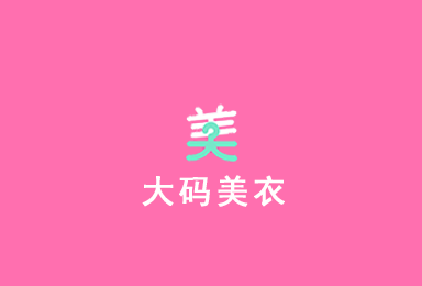 大碼美衣-電商購(gòu)物APP平臺(tái)案例