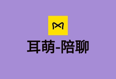 耳萌-聲控語音交友，陪聊天APP案例