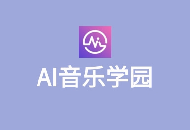 AI音樂(lè)學(xué)園-在線教學(xué)APP