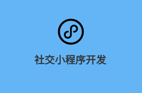 社交類微信小程序開(kāi)發(fā)方案