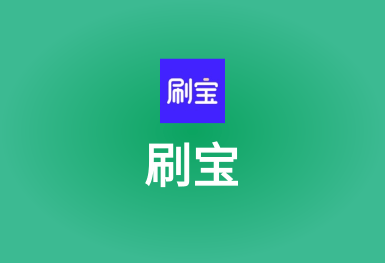 刷寶-一個可以刷出精彩的短視頻app