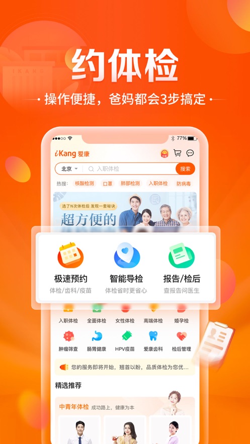 愛康-健康體檢服務(wù)平臺(tái)APP