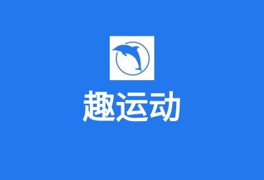 趣運(yùn)動APP–運(yùn)動場地預(yù)訂APP