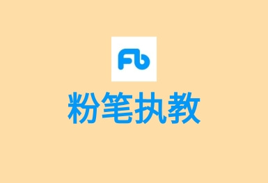 粉筆職教APP-考編考證神器