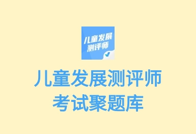 兒童發(fā)展測評師考試聚題庫APP