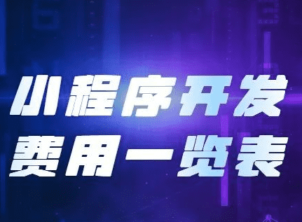 小程序開發(fā)費(fèi)用，開發(fā)小程序需要