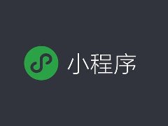 商城小程序開發(fā)功能清單和費(fèi)用