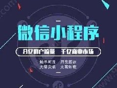 怎么制作微信小程序？